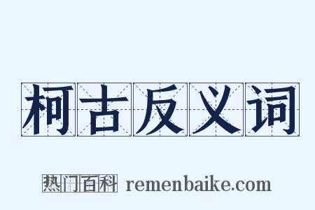 柯古反义词是什么意思的图片
